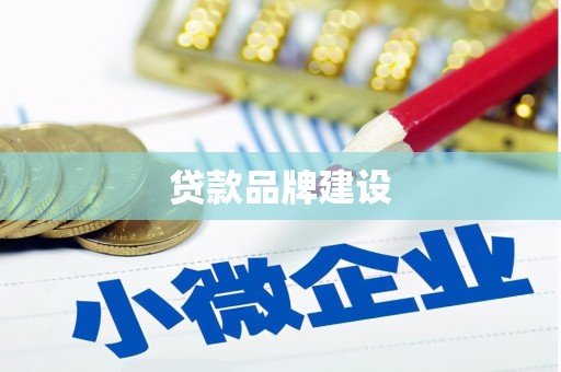 同德贷款品牌建设