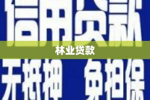 同德林业贷款