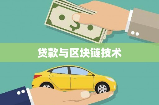同德贷款与区块链技术