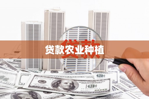 同德贷款农业种植