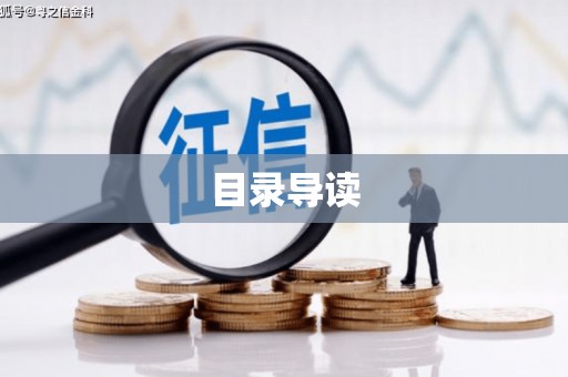同德目录导读