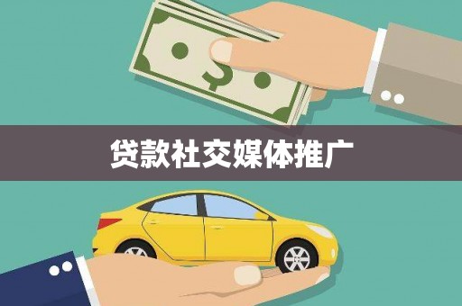 同德贷款社交媒体推广