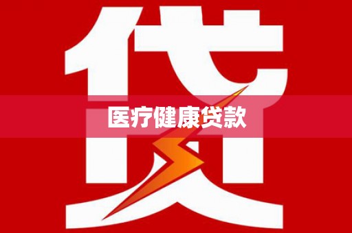 同德医疗健康贷款