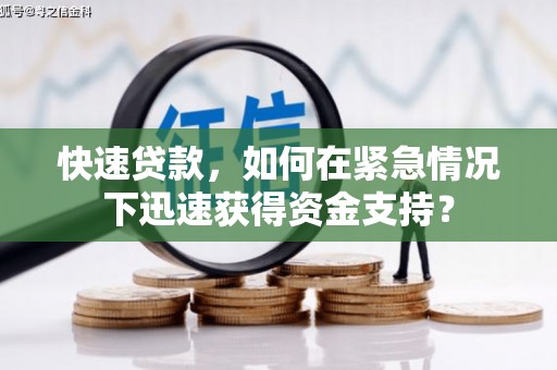 同德快速贷款，如何在紧急情况下迅速获得资金支持？