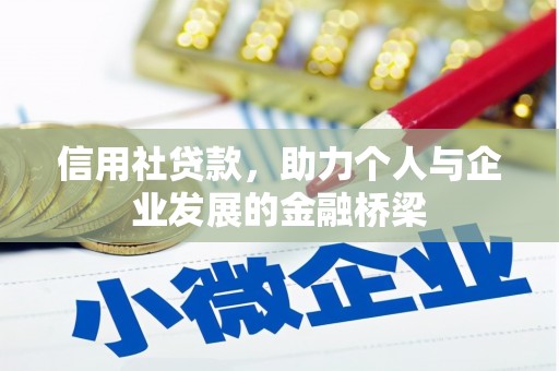 同德信用社贷款，助力个人与企业发展的金融桥梁