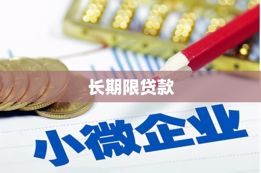 同德长期限贷款