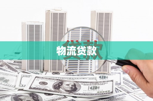 同德物流贷款