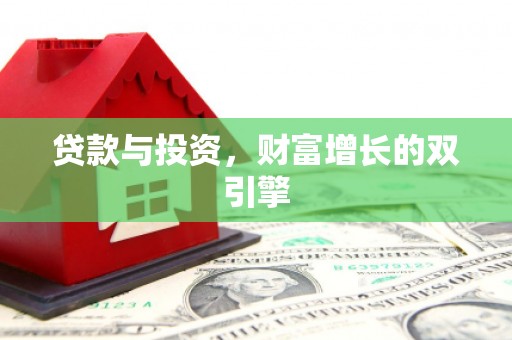 同德贷款与投资，财富增长的双引擎