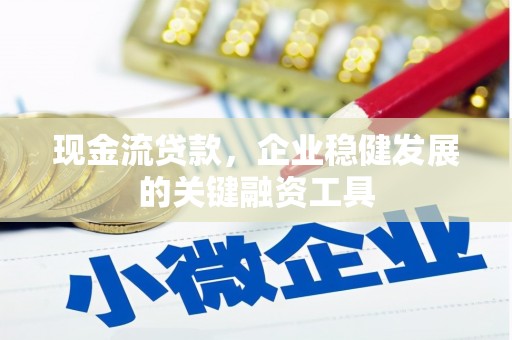 同德现金流贷款，企业稳健发展的关键融资工具