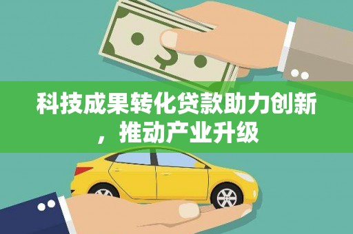 同德科技成果转化贷款助力创新，推动产业升级