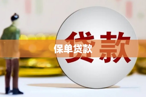 同德保单贷款