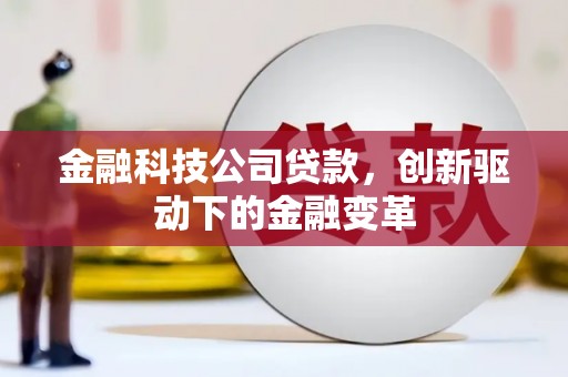 同德金融科技公司贷款，创新驱动下的金融变革