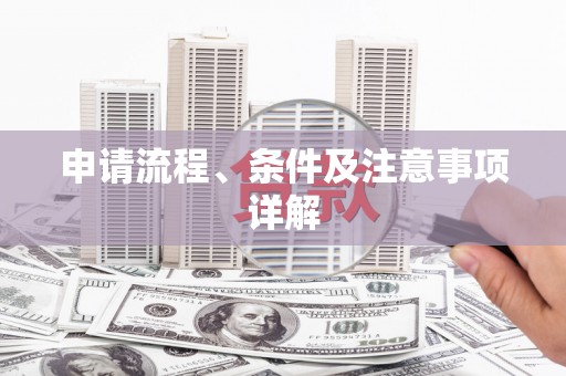 同德申请流程、条件及注意事项详解