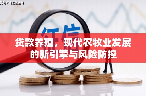 同德贷款养殖，现代农牧业发展的新引擎与风险防控