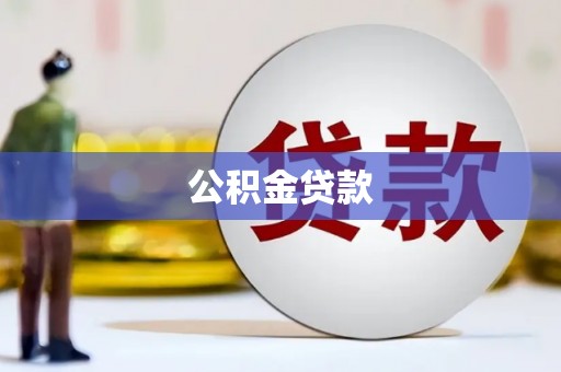 同德公积金贷款