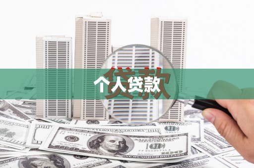 同德个人贷款