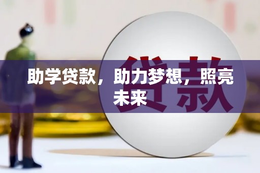 同德助学贷款，助力梦想，照亮未来