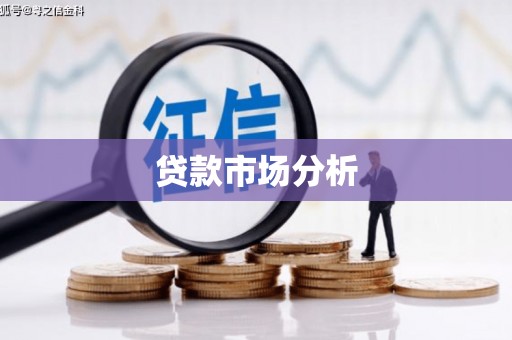 同德贷款市场分析