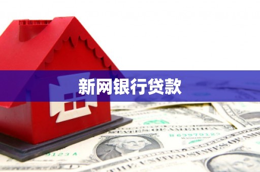 同德新网银行贷款