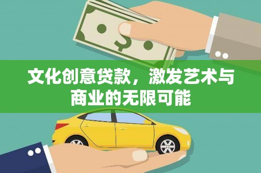 同德文化创意贷款，激发艺术与商业的无限可能