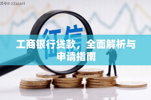 同德工商银行贷款，全面解析与申请指南