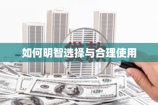 同德如何明智选择与合理使用