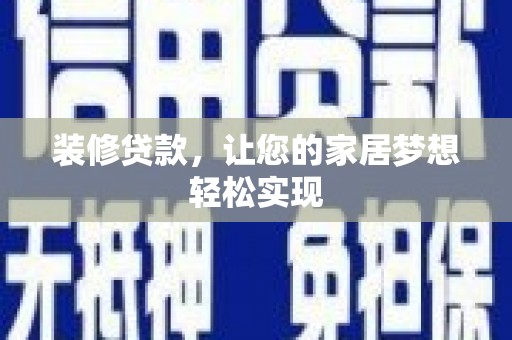 同德装修贷款，让您的家居梦想轻松实现