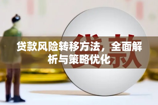 同德贷款风险转移方法，全面解析与策略优化