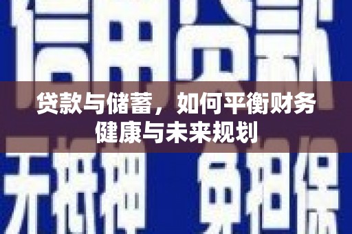 同德贷款与储蓄，如何平衡财务健康与未来规划