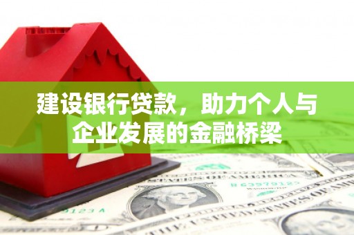 同德建设银行贷款，助力个人与企业发展的金融桥梁