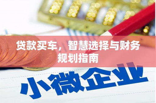 同德贷款买车，智慧选择与财务规划指南