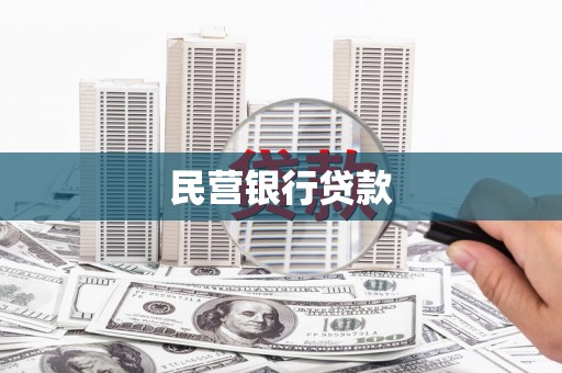 同德民营银行贷款