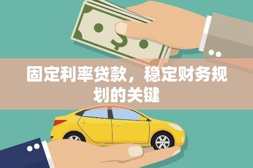 同德固定利率贷款，稳定财务规划的关键
