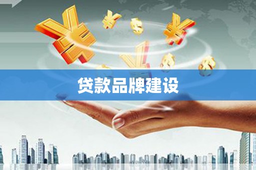 同德贷款品牌建设