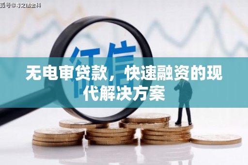 同德无电审贷款，快速融资的现代解决方案