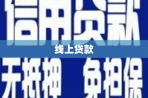 同德线上贷款