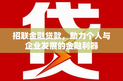 同德招联金融贷款，助力个人与企业发展的金融利器