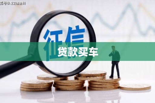 同德贷款买车