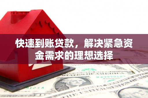 同德快速到账贷款，解决紧急资金需求的理想选择