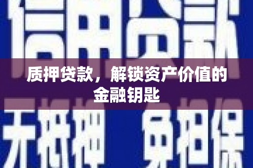 同德质押贷款，解锁资产价值的金融钥匙