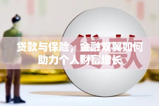 同德贷款与保险，金融双翼如何助力个人财富增长