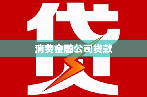 同德消费金融公司贷款