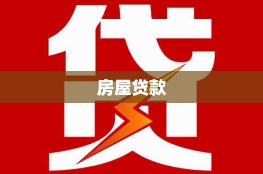 同德房屋贷款