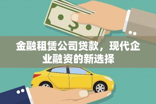 同德金融租赁公司贷款，现代企业融资的新选择