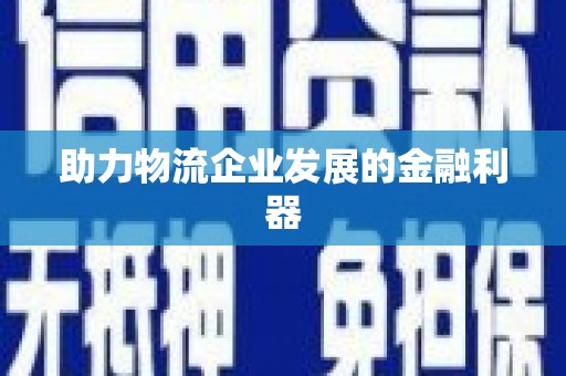 同德助力物流企业发展的金融利器