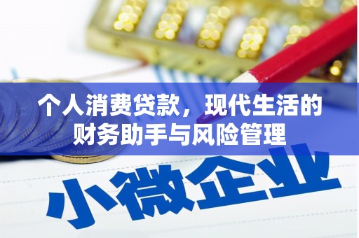 同德个人消费贷款，现代生活的财务助手与风险管理