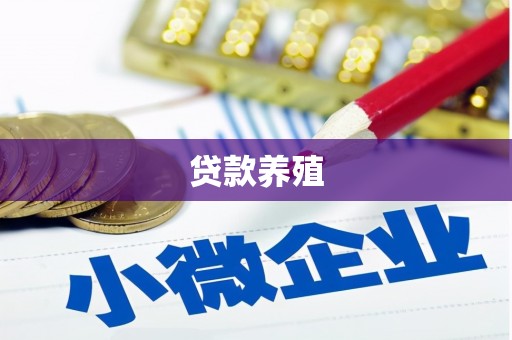同德贷款养殖