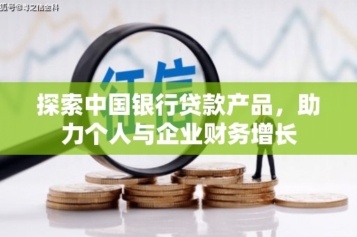 同德探索中国银行贷款产品，助力个人与企业财务增长