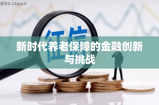 同德新时代养老保障的金融创新与挑战