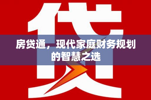 同德房贷通，现代家庭财务规划的智慧之选